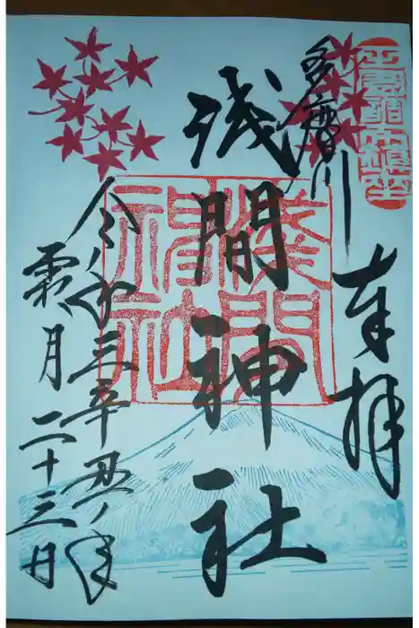 多摩川浅間神社の御朱印