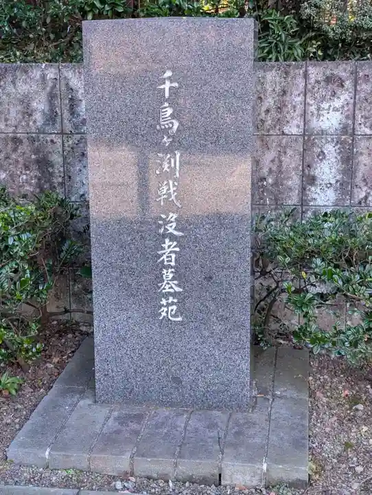 千鳥ヶ淵戦没者墓苑(東京都)