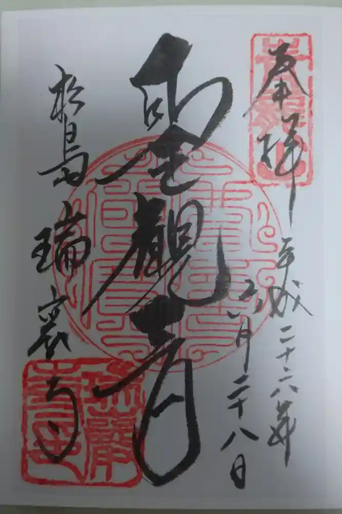 瑞巌寺の御朱印