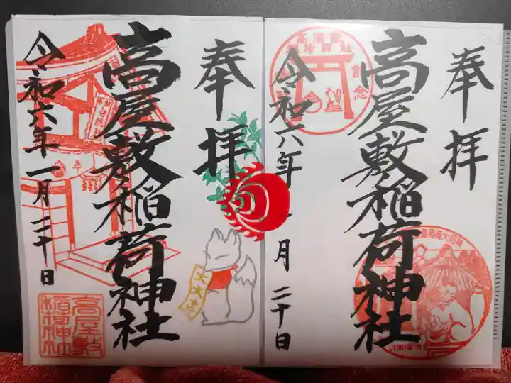高屋敷稲荷神社の御朱印