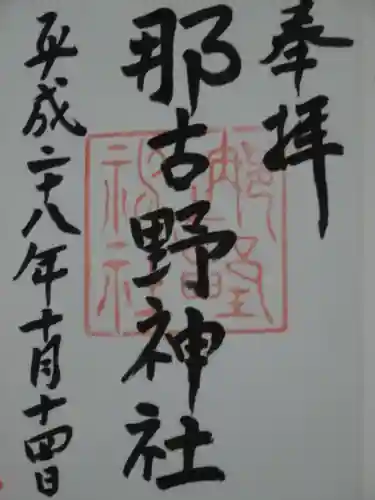 那古野神社の御朱印