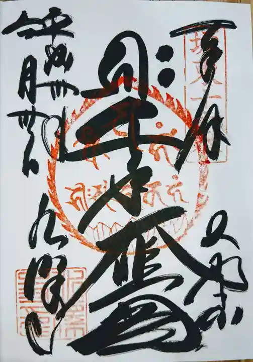 水澤寺(水澤観世音)の御朱印