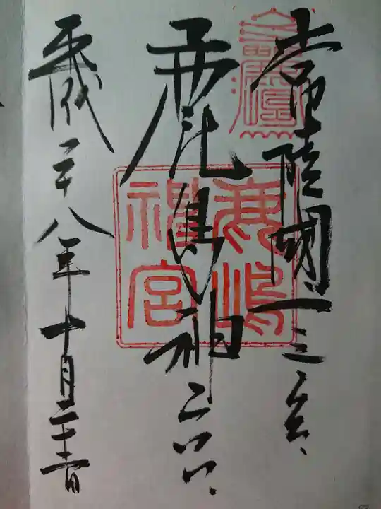 鹿島神社の御朱印