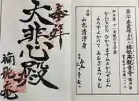 楠妣庵観音寺の御朱印