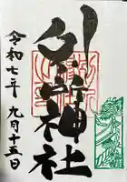 別所神社の御朱印