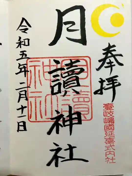 月讀神社の御朱印