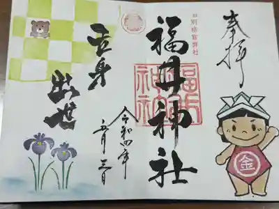 福井神社(福井県)