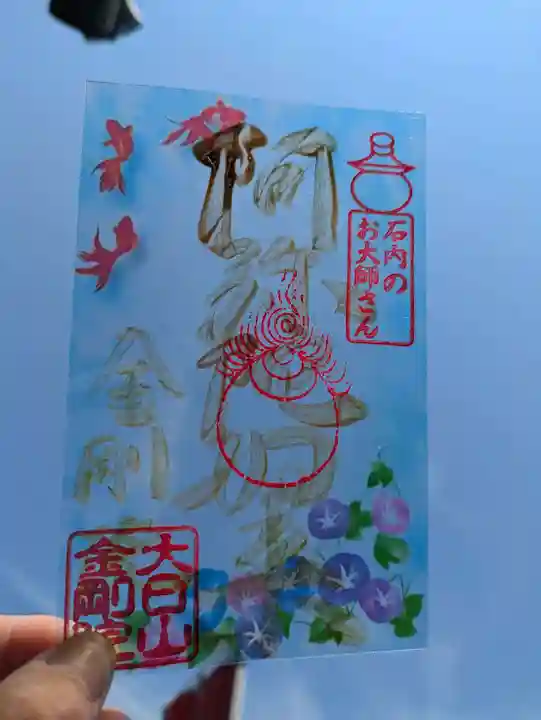 石内のお大師さん 金剛院の御朱印