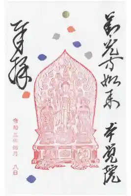 本覚院の御朱印