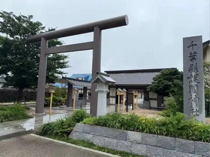 千葉縣護國神社(千葉県)