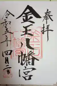 金王八幡宮の御朱印