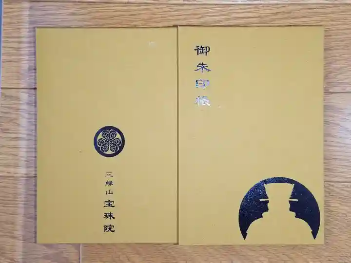 増上寺塔頭 三縁山 宝珠院の御朱印帳