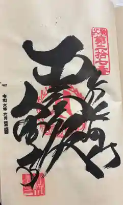 大渕寺の御朱印
