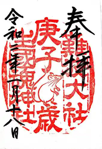 難波大社　生國魂神社の御朱印