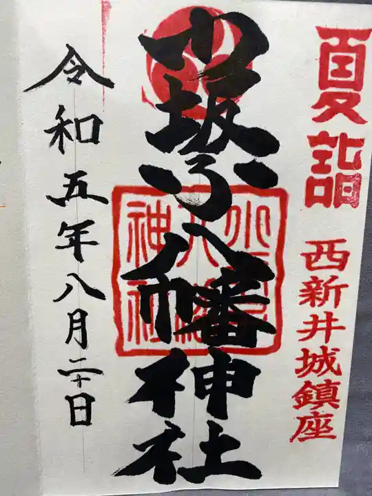 小坂子八幡神社(群馬県)