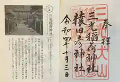 三光稲荷神社の御朱印