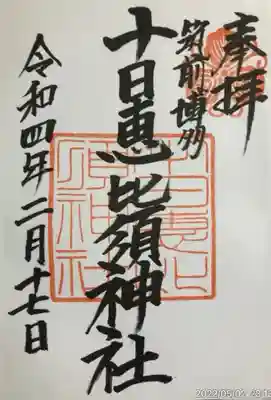 十日恵比須神社(福岡県)