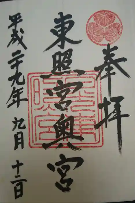 日光東照宮の御朱印