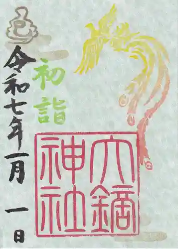 大鏑神社の御朱印