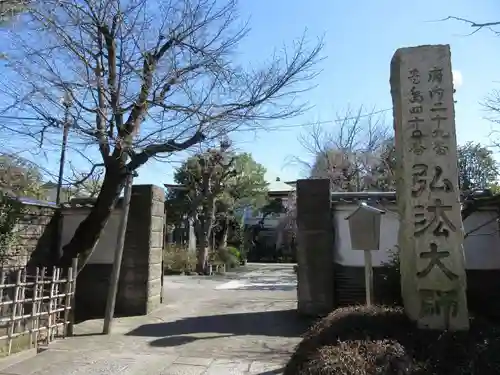 薬師寺　南蔵院 (東京都)