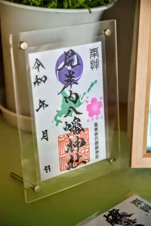 尻岸内八幡神社の御朱印