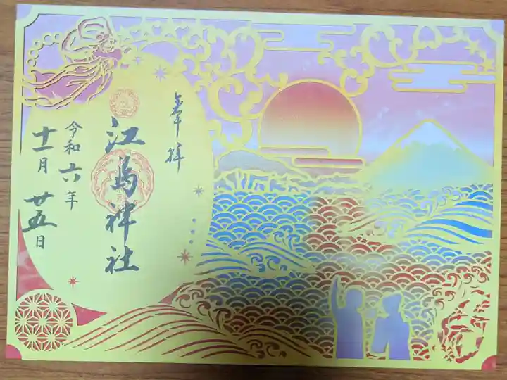 江島神社の御朱印