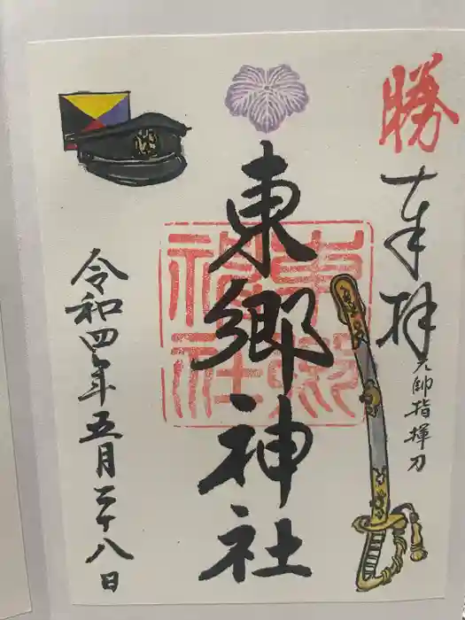 東郷神社の御朱印