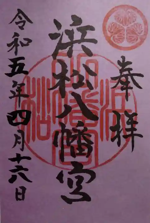 浜松八幡宮の御朱印