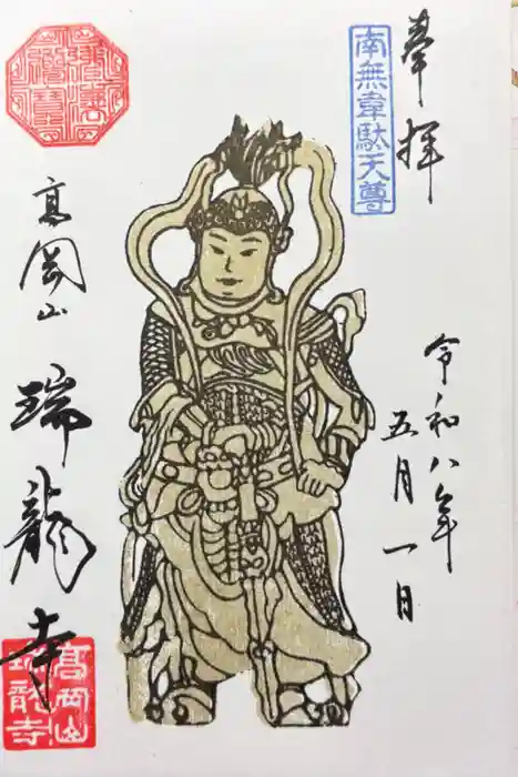 瑞龍寺の御朱印