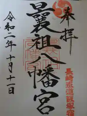 曩祖八幡宮の御朱印