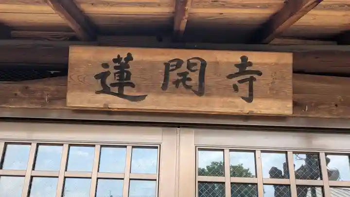 蓮開寺(平井神社神宮寺)(京都府)