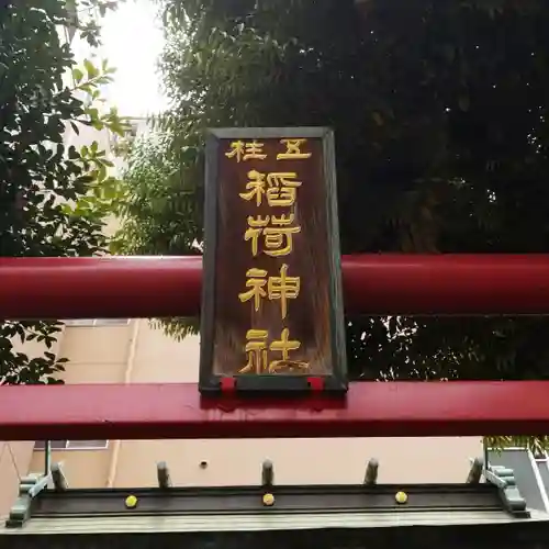 五柱稲荷神社の鳥居