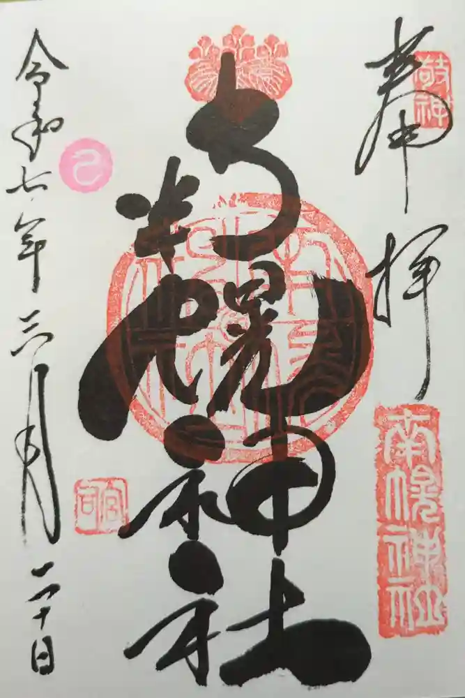 南幌神社の御朱印