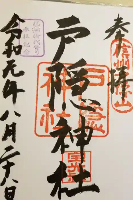 戸隠神社宝光社の御朱印