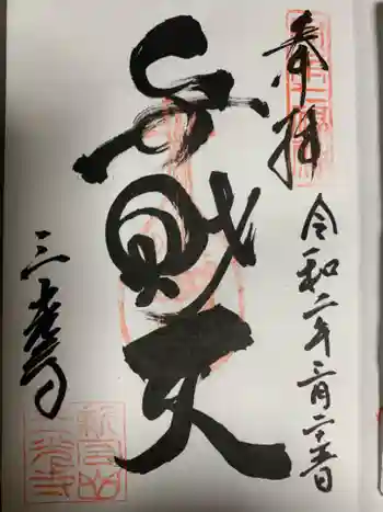 三光寺の御朱印 2020年03月