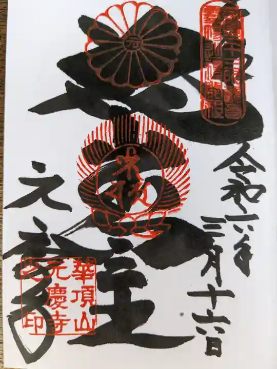 元慶寺(京都府)