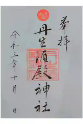 丹生酒殿神社の御朱印