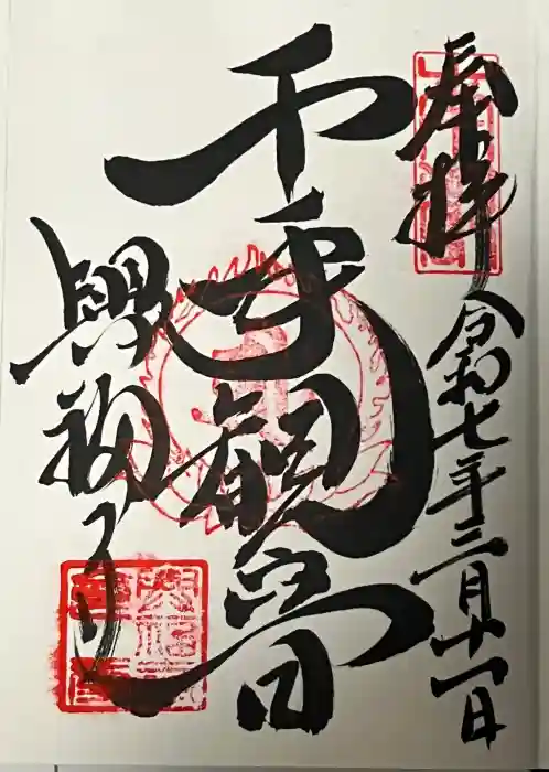 興福寺の御朱印