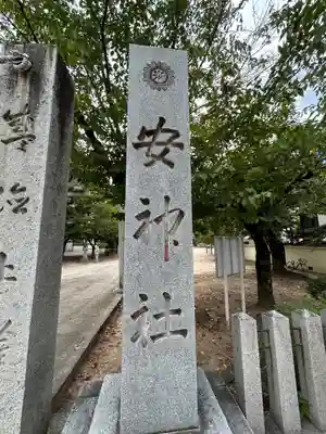 安神社のその他建物