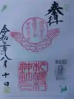 札幌村神社の御朱印