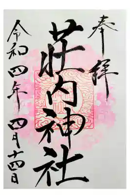 山形県鶴岡市にある荘内神社に
初めてお参りに行ってきました

とても素敵な御朱印を頂きました😊