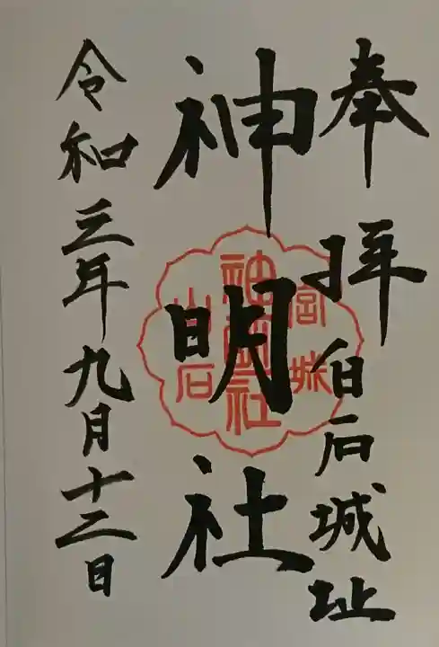 神明社の御朱印