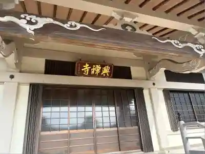 興禅寺(愛知県)