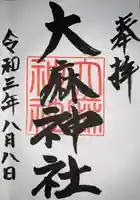 大麻神社の御朱印