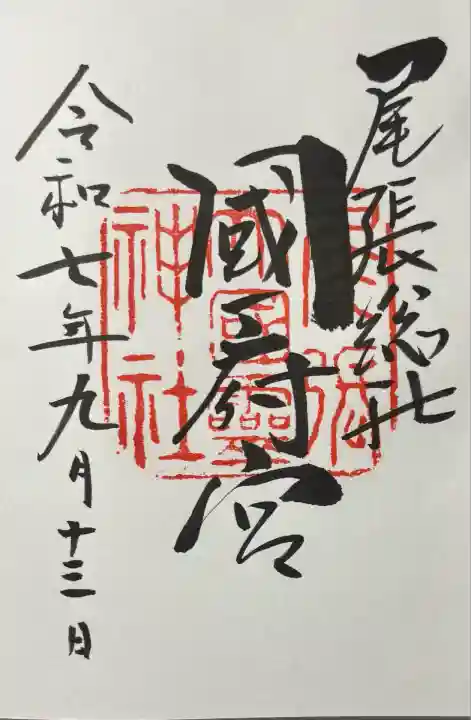 尾張大國霊神社(国府宮)(愛知県)