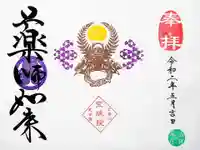 増上寺塔頭 三縁山 宝珠院の御朱印