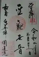 円通院の御朱印