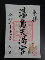 湯島天満宮の御朱印