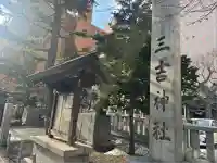 三吉神社のその他建物