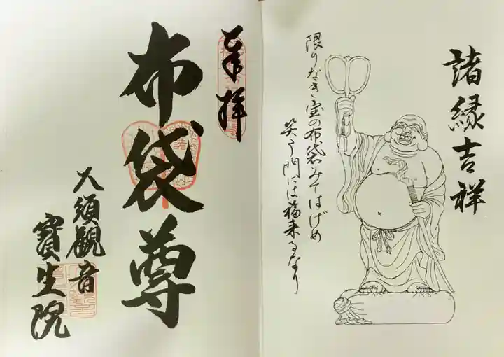 大須観音 (北野山真福寺宝生院)の御朱印